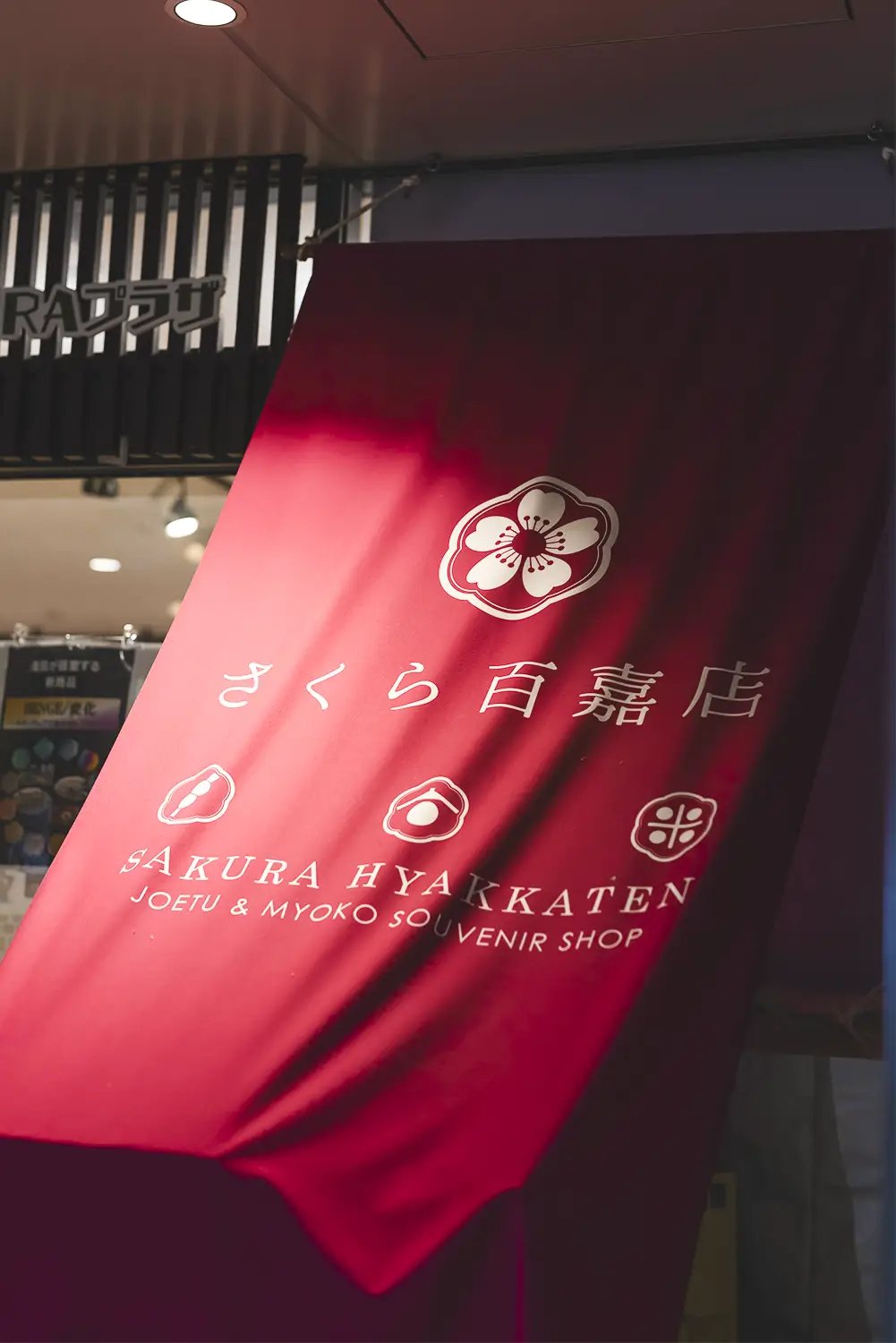 さくら百嘉店 上越妙高駅店